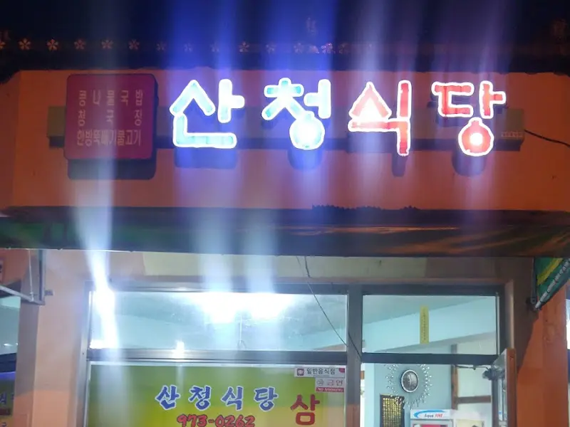 산청식당 야간 간판