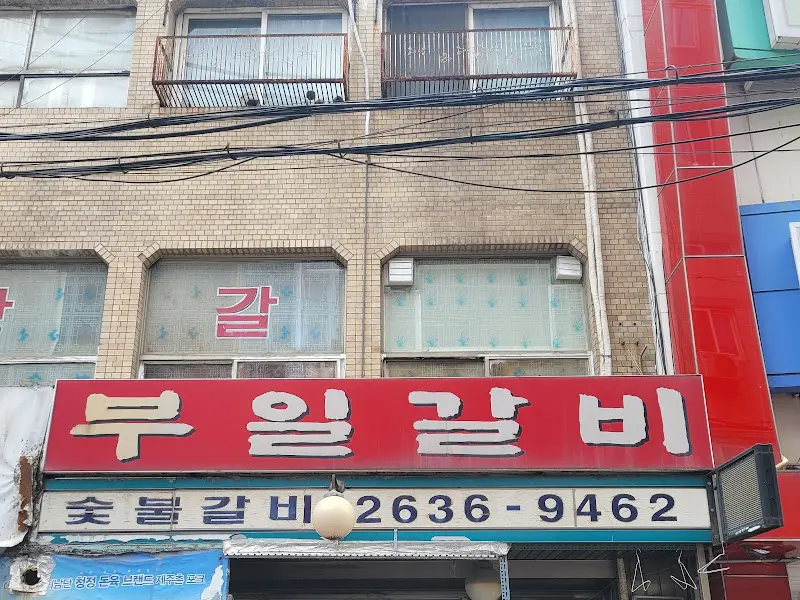 부일갈비 간판