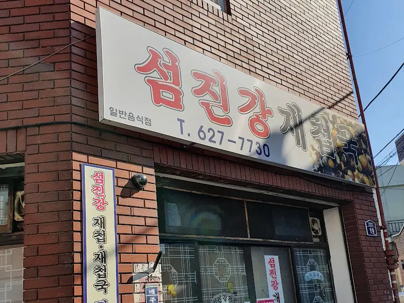 섬진강 재첩국 간판