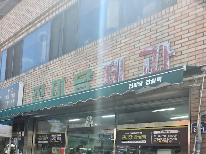 진미당제과 간판