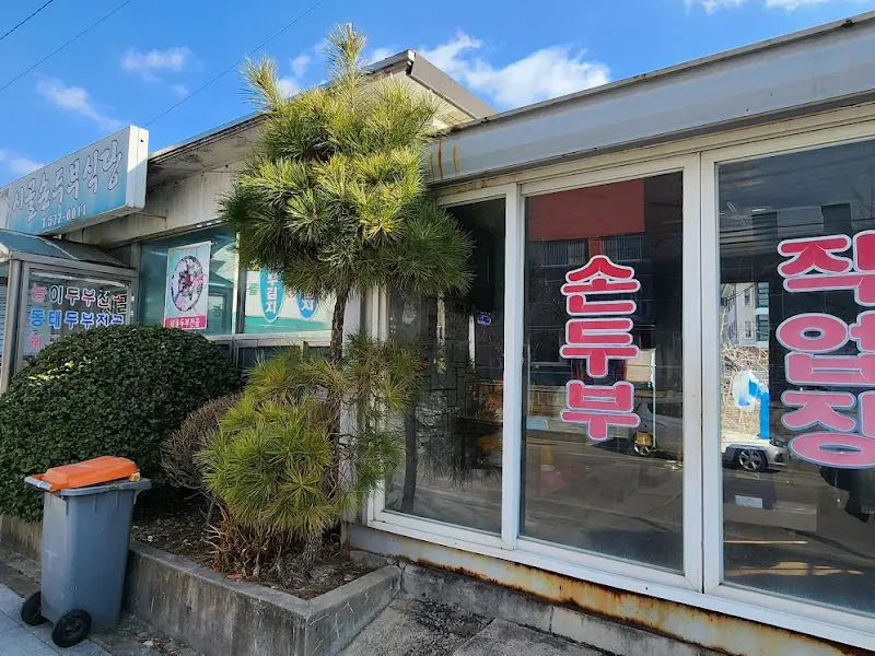 시골손두부 가게 외관