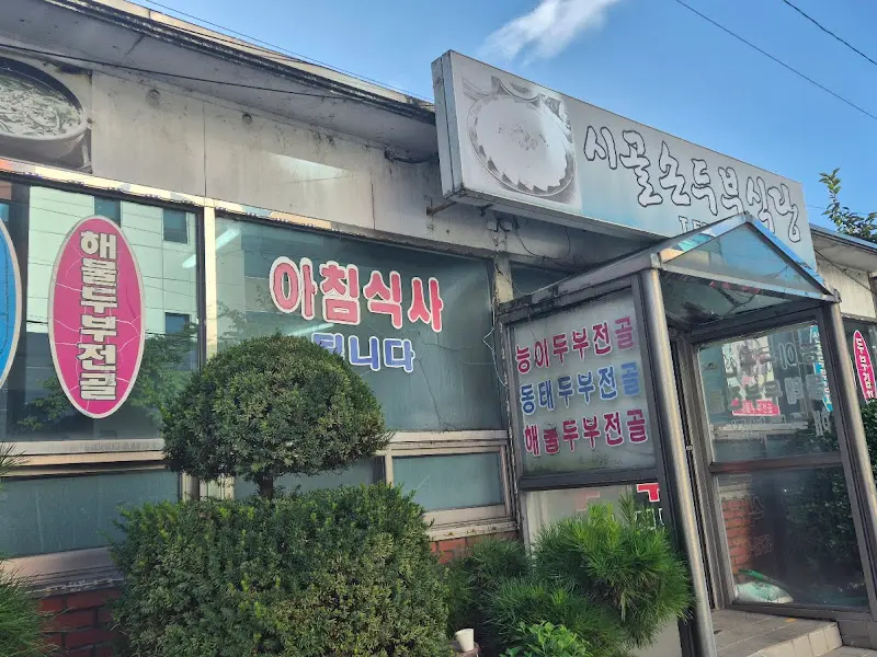 시골손두부 가게 간판