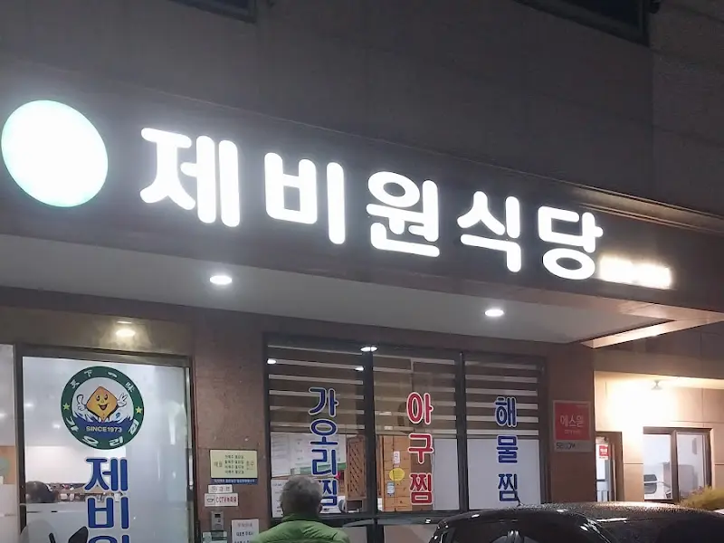 제비원식당 외부