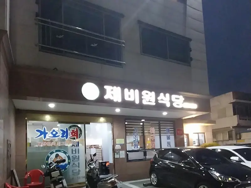 제비원식당 외부