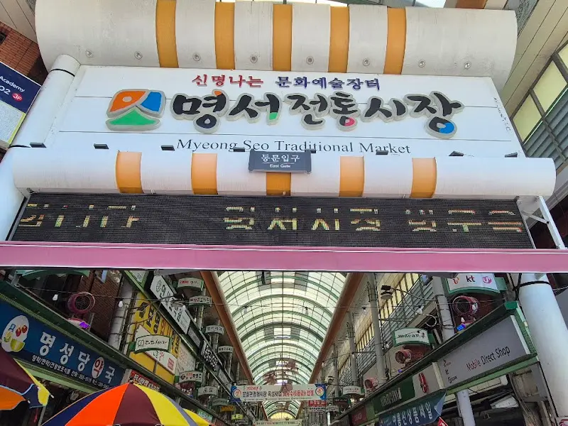 명서전통시장 입구