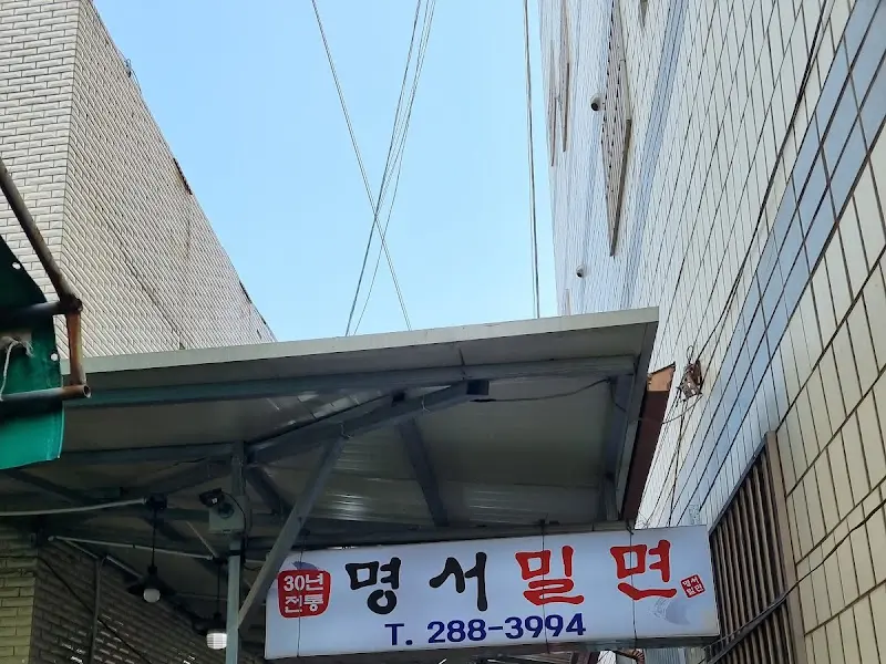 명서밀면 간판