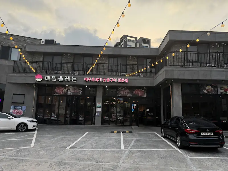 매일올레든 외부 전경