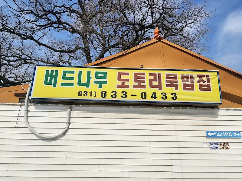 버드나무 도토리묵밥집 간판