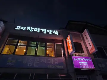 향수를 자극하는 강원도 고성 맛집, 장미경양식에서 만나는 추억의 돈까스 요리 실험