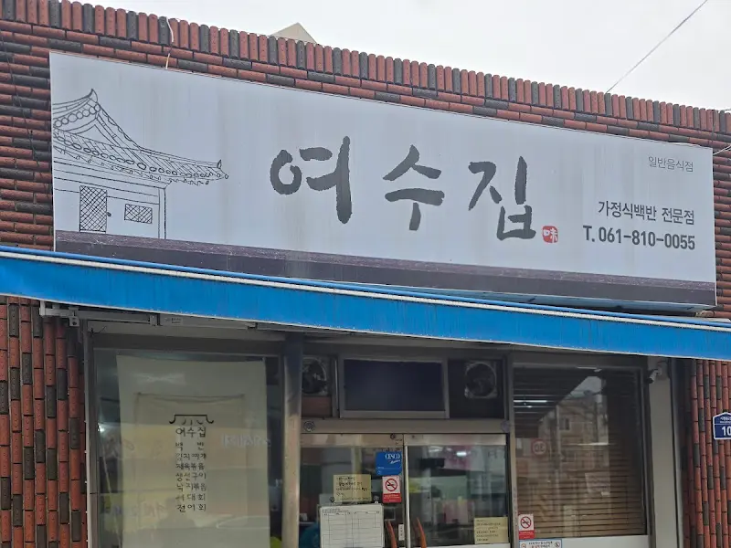 여수집 간판