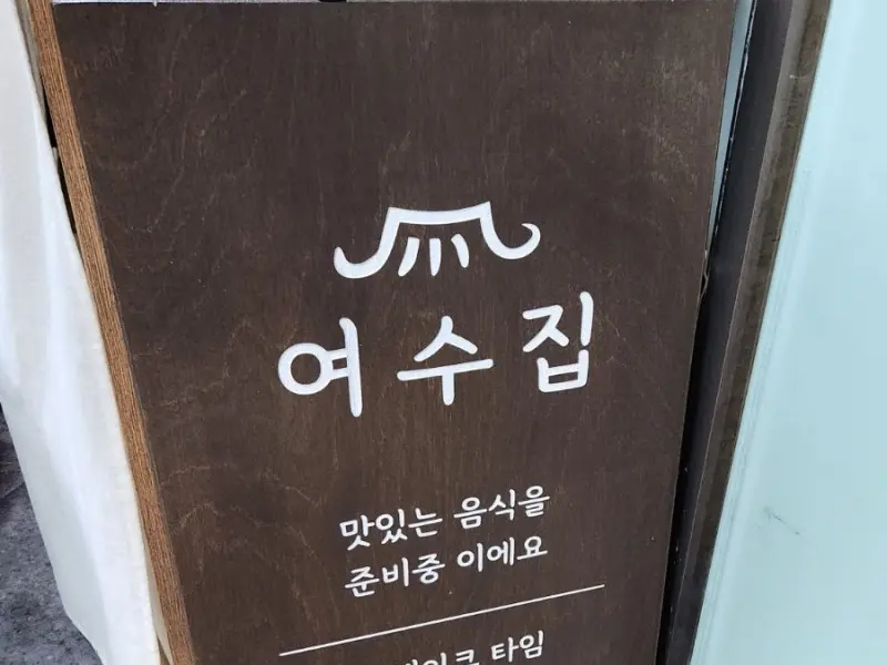 여수집 안내문