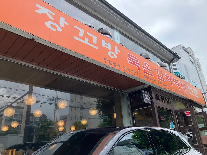 장꼬방 간판