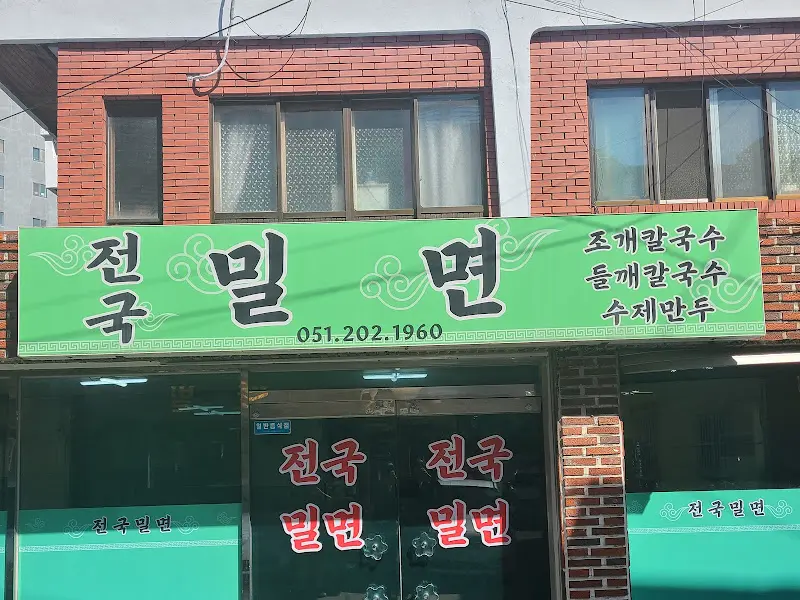 전국밀면 외관