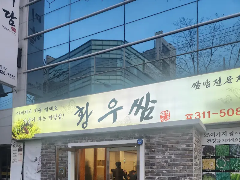 황토우렁쌈밥 외부 전경