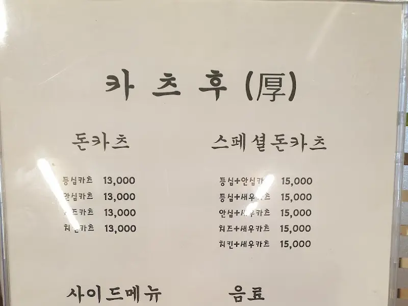 카츠후 메뉴