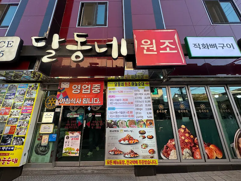 달동네 원조 마늘만두 가게