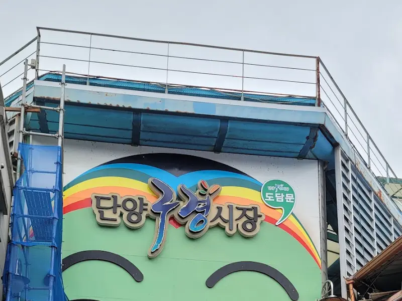 단양 구경시장 간판