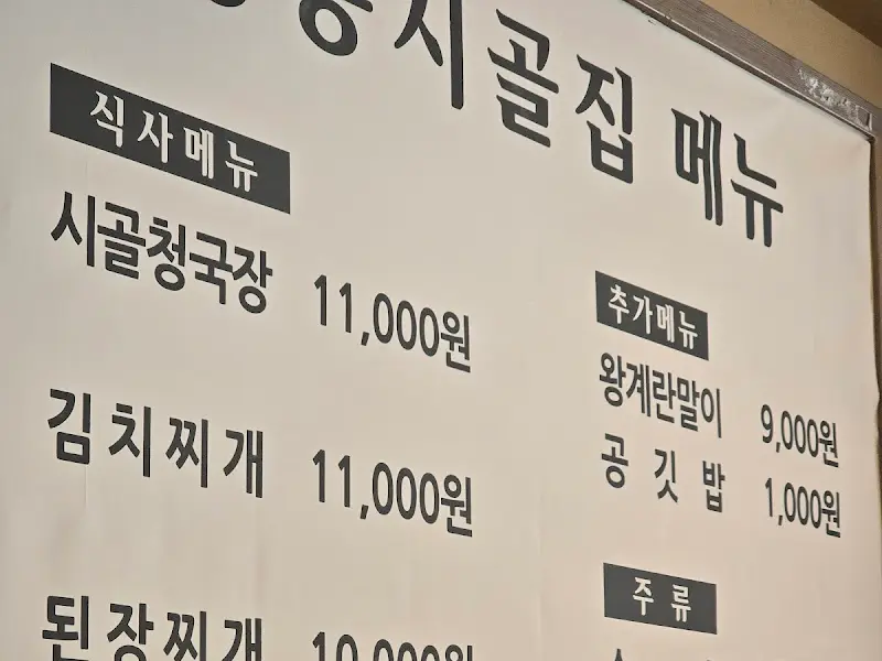 시골집 메뉴 가격표