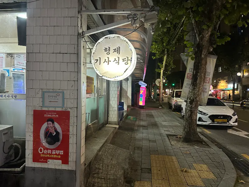 형제기사식당 외부 전경