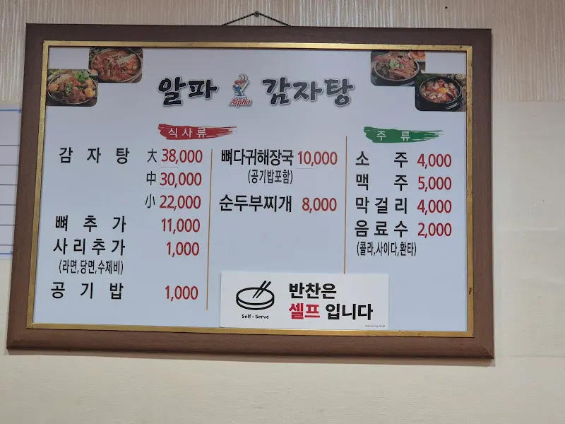 알파감자탕 메뉴판