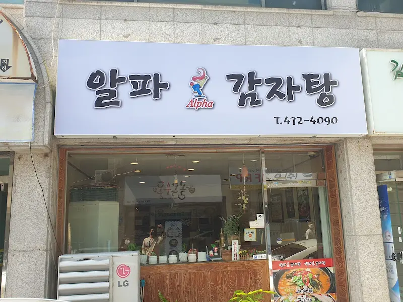 알파감자탕 외관