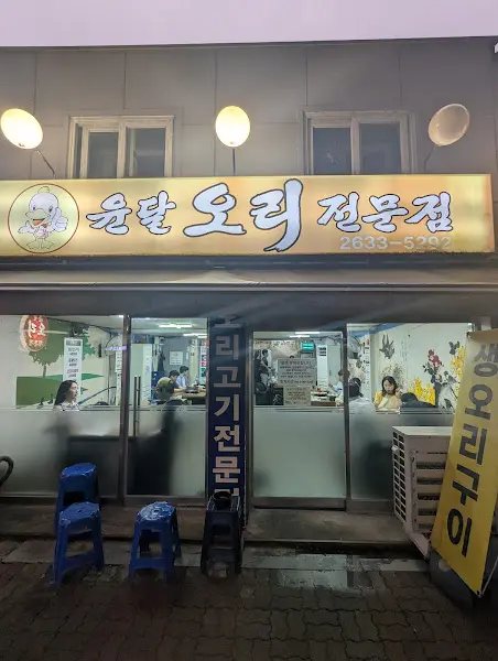 윤달오리전문점 가게 외부 모습