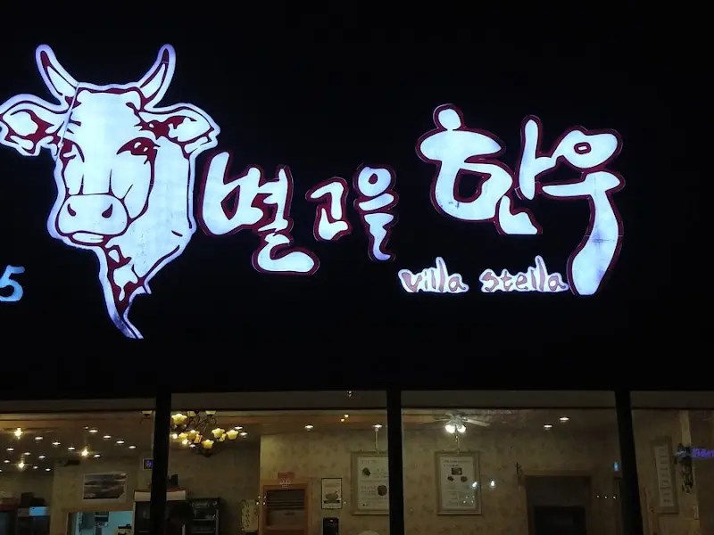 별고을 한우 야경