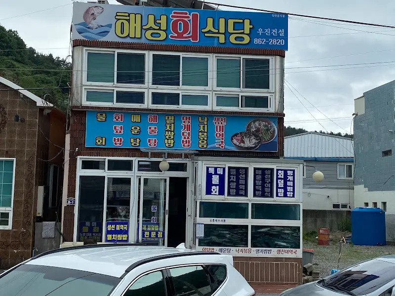 해성회식당 건물 외관