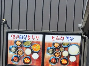 강릉에서 놓치면 후회할 초당 할머니순두부, 이 맛집 무조건 가봐!