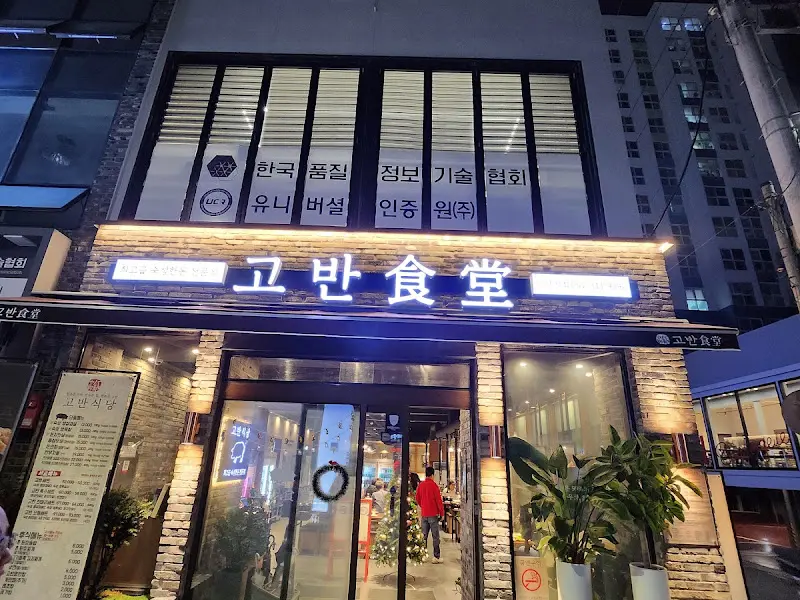 고반식당 외관