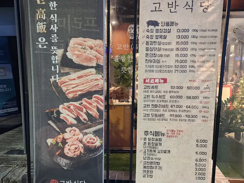 고반식당 메뉴