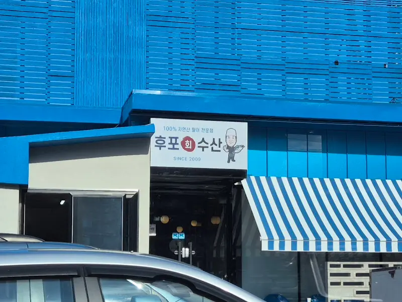 후포회수산 외관