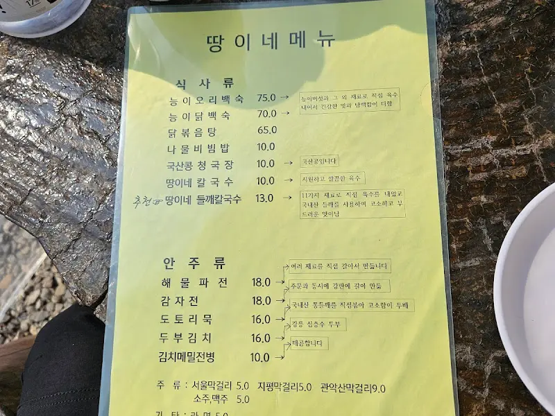 땅이네 메뉴판