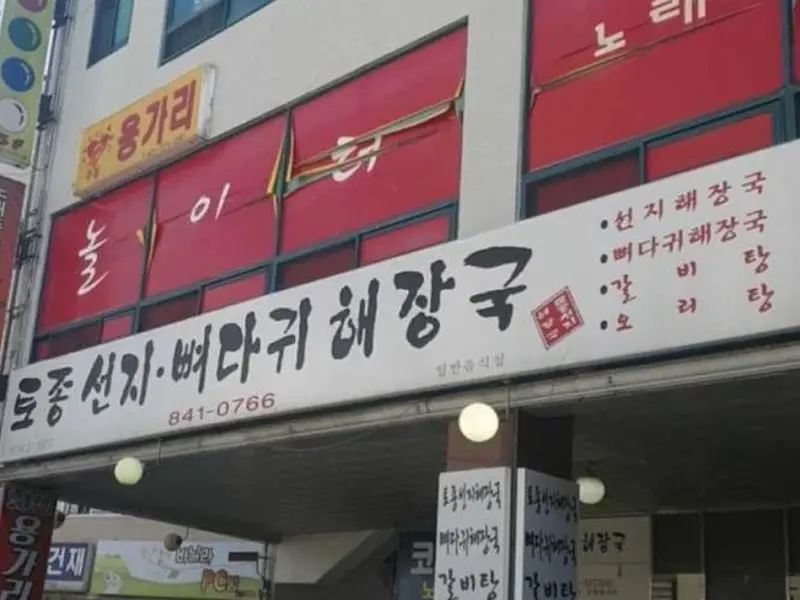 토종선지뼈다귀해장국 간판