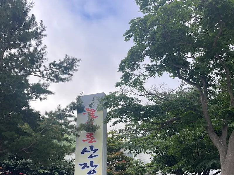 늘푸른산장 외부 전경