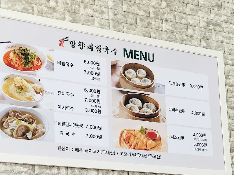 먕향비빔국수 메뉴