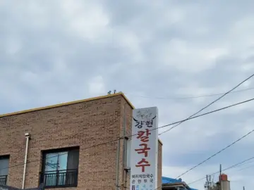 파도 소리만큼 시원한 추억, 양양에서 만난 강현 장칼국수 한 그릇의 맛집 이야기