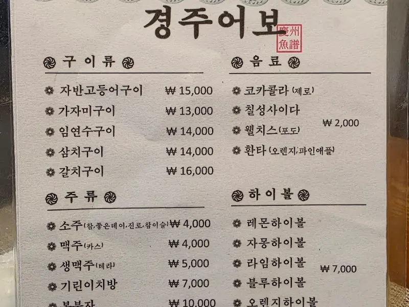 경주어보 메뉴판