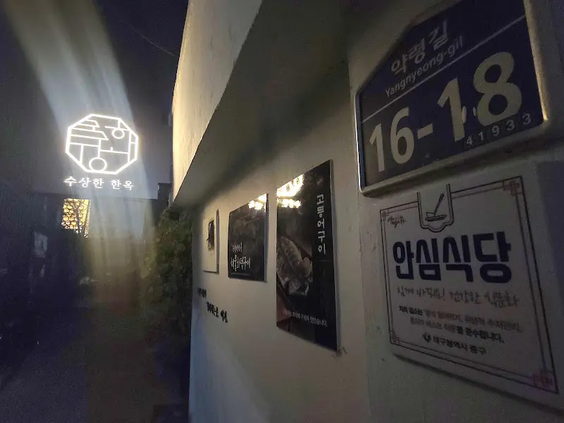 수상한 한옥 외관