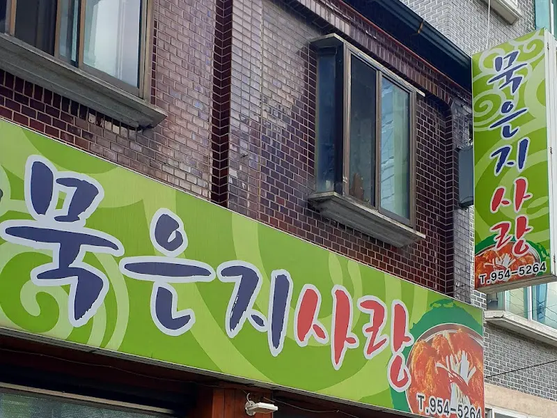 묵은지사랑 외부