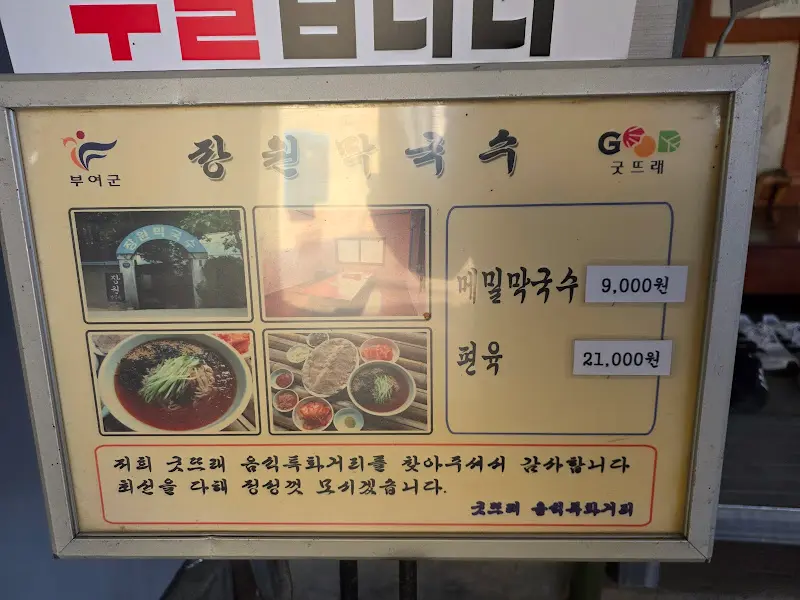 장원막국수 메뉴판