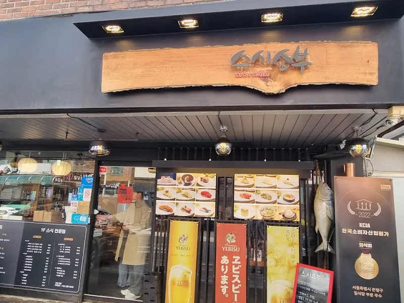 스시쇼부 외관