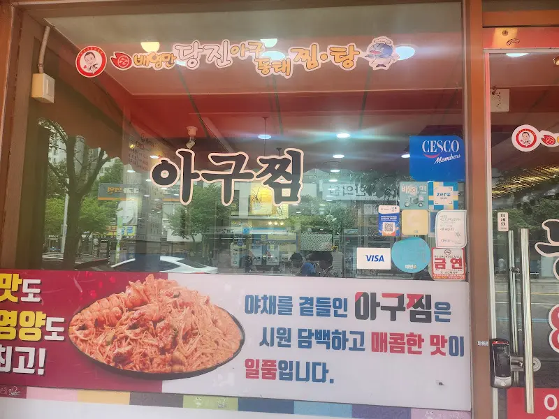 아구찜 안내