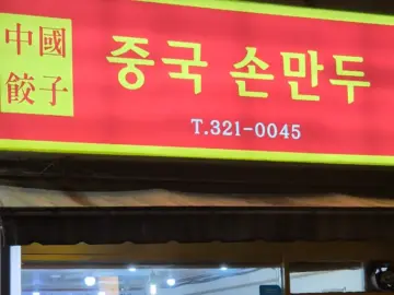 혼밥러의 성지, 사상에서 찾은 중국집 만두 맛집