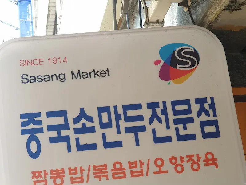 중국손만두 외부