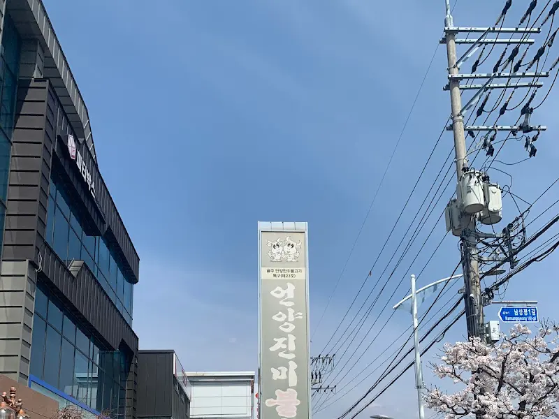 언양진미불고기 간판