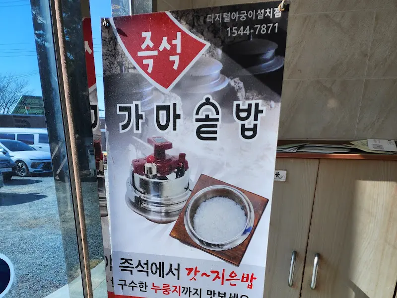 즉석 가마솥밥 광고