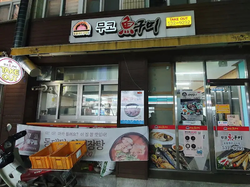 무꼬미 식당 외관