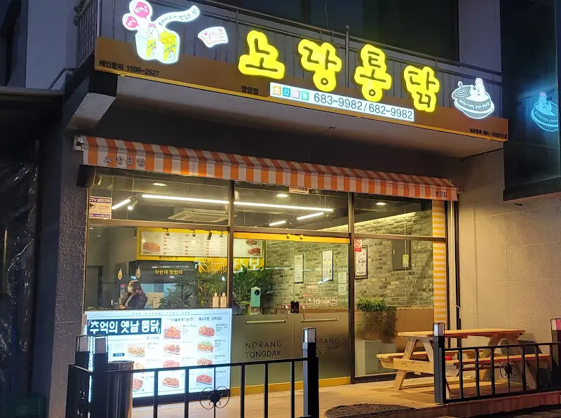 고고방통닭 야간 외관 사진