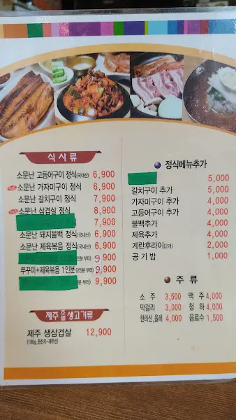 소문난 고등어 메뉴판